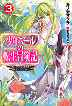 画像をギャラリービューアに読み込む, #月ノ宮マクラ #少年マールの転生冒険記3