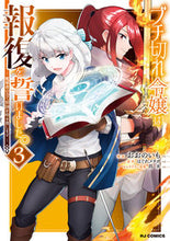 Load image into Gallery viewer, #はぐれメタボ #ブチ切れ令嬢は報復をいました。3 :9784798633305