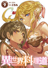 画像をギャラリービューアに読み込む, #EDA #異世界料理道9 :9784798633381