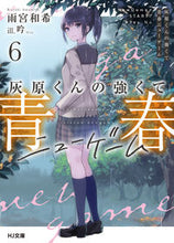 画像をギャラリービューアに読み込む, #雨宮和希 #灰原くんの強くて青春ニューゲーム6 :9784798633589