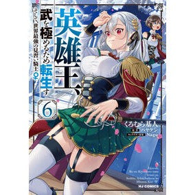 #ハヤケン #英雄王、武を極めるため転生す~そして 6 ハヤケン :9784798634685