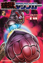 画像をギャラリービューアに読み込む, #永井豪とダイナミック #破獄のマジンガー2