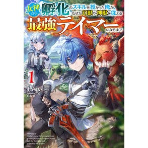 #まるせい #女神から『孵化』のスキルを授かった俺 1 マルセイ ホビージャパン :9784798635545