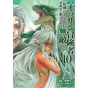 #岸馬きらく #新米オッサン冒険者、最強パーティに 10 キシマキラク ホビージャパン :9784798635774