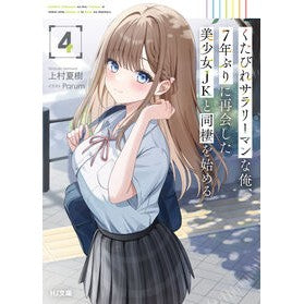 #上村夏樹 #くたびれサラリーマンな俺、7年ぶりに 4 ウエムラナツキ ホビージャパン :9784798636726