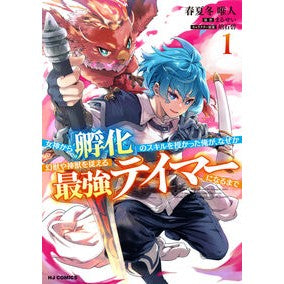 #まるせい #女神から『孵化』のスキルを授かった俺 1 マルセイ :9784798637488