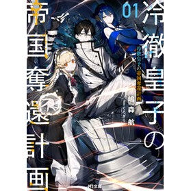 #嶋森航 #冷徹皇子の帝国奪還計画 1 シマモリコウ :9784798637495
