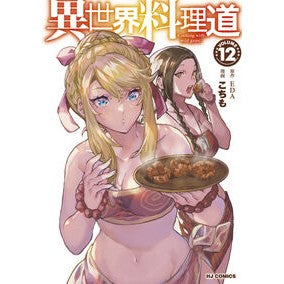 #EDA #異世界料理道 12 エダ :9784798638317