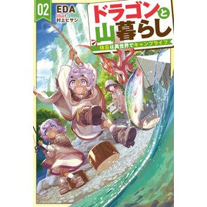 #EDA #ドラゴンと山暮らし 2 エダ ホビージャパン :9784798639314