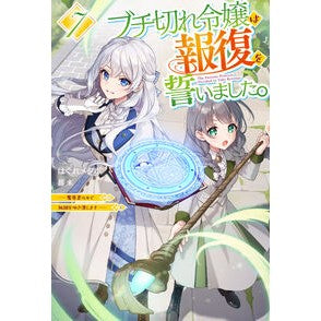 #はぐれメタボ #ブチ切れ令嬢は報復をいました。 7 ハグレメタボ ホビージャパン :9784798639321