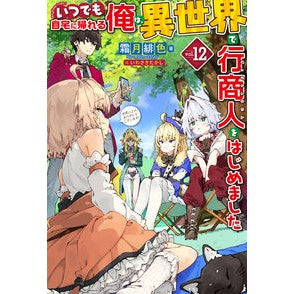 #霜月緋色 #いつでも自宅に帰れる俺は、異世界で 12 シモツキヒイロ ホビージャパン :9784798639604