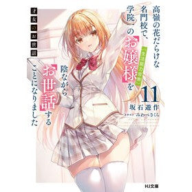 #坂石遊作 #才女のお世話 11 サカイシユウサク ホビージャパン :9784798639956