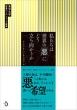 Load image into Gallery viewer, #東京大学東アジア藝文 #私たちは世界の「悪」にどう立ち向かうか