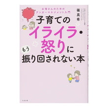 画像をギャラリービューアに読み込む, 子育てのイライラ・怒りにもう振り回されな Don't get swayed by the frustration and anger of raising children anymore.