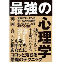 Load image into Gallery viewer, 効きすぎて中毒になる 最強の心理学