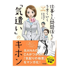 Load image into Gallery viewer, 「気遣い」のキホン Mikaminanae The key to being considerate