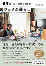 画像をギャラリービューアに読み込む, #多良美智子 #87歳、古い団地で愉しむひとりの暮らし :9784799110355