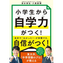 Load image into Gallery viewer, 小学生から自学力がつく!