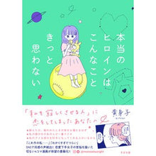 Load image into Gallery viewer, 本当のヒロインはこんなこときっと思わない
