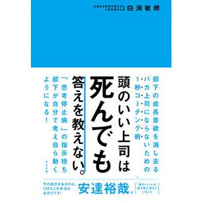 #白潟敏朗 #頭のいい上司は死んでも答えを教えない。 シラガタトシロウ :9784799113271