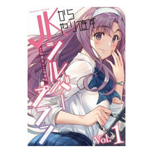 Load image into Gallery viewer, JKからやり直すシルバープラン 1