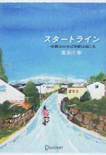 Load image into Gallery viewer, #喜多川泰 #スタートライン-一歩踏み出せば奇跡は起こ :9784799311783