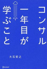 画像をギャラリービューアに読み込む, #大石哲之 #コンサル一年目が学ぶこと :9784799315323
