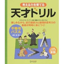 画像をギャラリービューアに読み込む, 考える力を育てる 天才ドリル 不等号パズ