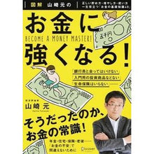 画像をギャラリービューアに読み込む, 図解 山崎元のお金に強くなる!