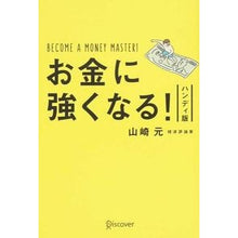 Load image into Gallery viewer, お金に強くなる! ハンディ版