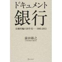 画像をギャラリービューアに読み込む, ドキュメント 銀行 金融再編の20年史-