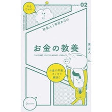 Load image into Gallery viewer, シャカイジン1ネンメカラノオカネノキョウヨウ