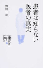 画像をギャラリービューアに読み込む, #野田一成 #患者は知らない医者の真実 :9784799318607