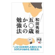 画像をギャラリービューアに読み込む, 五〇歳からの勉強法