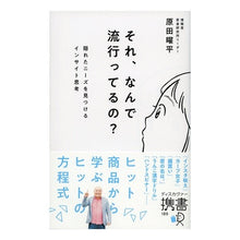 Load image into Gallery viewer, それ、なんで流行ってるの?