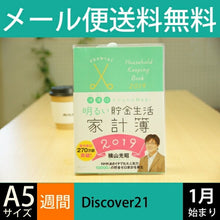 Load image into Gallery viewer, Discover21 Discover Twenty-One 2019 Diary (starts Dec 2018) A5 Bright Savings Household Ledger, Small Items, System, Business, Refills, Hobonichi, Zodiac Schedule Book, Diary Timekeeper: 9784799322932