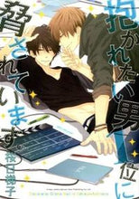 画像をギャラリービューアに読み込む, #桜日梯子 #抱かれたい男1位に脅されています。# 9784799714430 :9784799714430