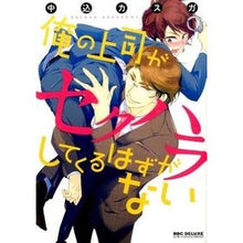 画像をギャラリービューアに読み込む, 俺の上司がセクハラしてくるはずがない