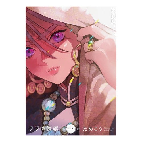 #ためこう 著 #ララの結婚 1 タメコウ リブレ ララの結婚 (1) (ビーボーイコミックスデラックス) : Written by Tamekou Lara's marriage 1 :9784799740491