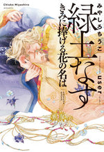 画像をギャラリービューアに読み込む, #みやしろちうこ #緑土なすきみに捧げる花の名は :9784799741368