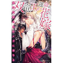 Load image into Gallery viewer, 双竜王と運命の花嫁~皇子は愛されオメガに