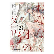 画像をギャラリービューアに読み込む, わななく牙のダリア 2