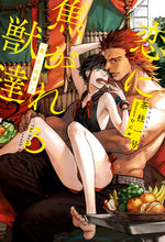 画像をギャラリービューアに読み込む, #茶柱一号 #恋に焦がれる獣達2『番』と『上