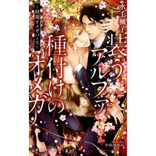 画像をギャラリービューアに読み込む, 装うアルファ、種付けのオメガ~財閥オメガ Minamifuuko Alpha in disguise, Omega breeding ~ Zaibatsu