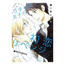 Load image into Gallery viewer, リタイア女子の初恋リベンジ 1 Retired girl's first love revenge 1