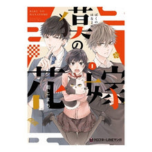Load image into Gallery viewer, 獏の花嫁 1 Baku no Bride 1