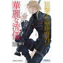 画像をギャラリービューアに読み込む, 狙撃手武藤啓吾の華麗な流儀