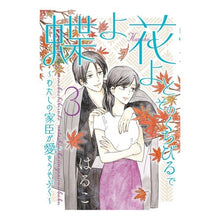 画像をギャラリービューアに読み込む, 蝶よ花よとそのくちびるで 3