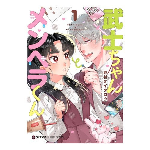 武士ちゃんとメンヘラくん 1