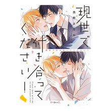 Load image into Gallery viewer, 現世で付き合ってください!